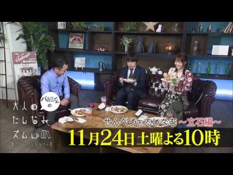 【バカリズムの大人のたしなみズム】　11月24日（土）夜10時放送「せんべろ～立石編～」