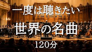 【一度は聴きたいクラシック120分】心に残る世界の名曲15選｜読書・作業・リラックスBGM｜バッハ・ベートーヴェン・ショパン
