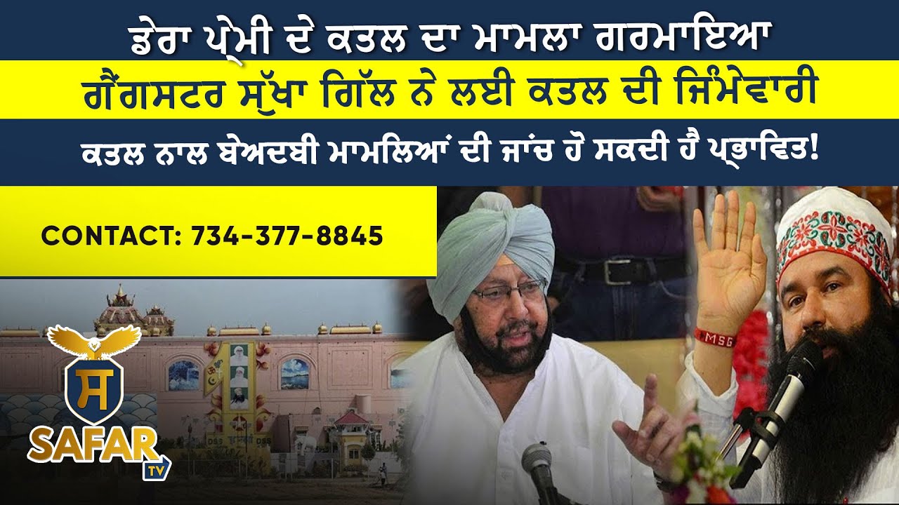 ⁣ਡੇਰਾ ਪ੍ਰੇਮੀ ਦੇ ਕਤਲ ਦਾ ਮਾਮਲਾ ਗਰਮਾਇਆ | ਗੈਂਗਸਟਰ ਸੁੱਖਾ ਗਿੱਲ ਨੇ ਲਈ ਕਤਲ ਦੀ ਜਿੰਮੇਵਾਰੀ | Safar Tv