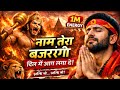 नाम तेरा बजरंगी 🔥 | Powerful Hanuman Bhajan| High Energy Bajrangbali Song #bajrangbali #bhajn #music