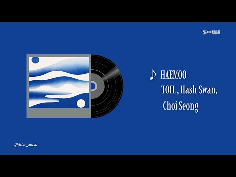 HAEMOO - TOIL, Hash Swan, Choi Seong | 中文翻譯
