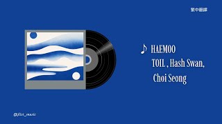 HAEMOO - TOIL, Hash Swan, Choi Seong | 中文翻譯