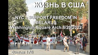Жизнь В Сша Nyc - Support Freedom In Belarus   Washington Square Arch  087/20/2022  Фильм 178