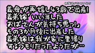 【修羅場】28歳で未亡人になった義母が41歳で再婚し43歳で出産!義弟嫁「再婚なんて気持ち悪い!いい年したおばさんが…」その3か月後に出産した義弟嫁は我が家に里帰り出産するつもりだったらしく… 41歳母 検索動画19 【修羅場】28歳で未亡人になった義母が41歳で再婚し43歳で出産!義弟嫁「再婚なんて気持ち悪い!いい年したおばさんが…」その3か月後に出産した義弟嫁は我が家に里帰り出産するつもりだったらしく… 41歳母 検索動画 19