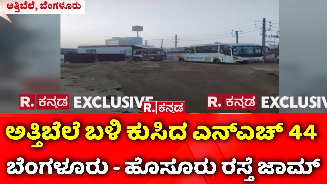 Bengaluru-Hosur National Highway : ಅತ್ತಿಬೆಲೆ ಬಳಿ ಕುಸಿದ ಎನ್​ಎಚ್ 44, ಬೆಂಗಳೂರು - ಹೊಸೂರು ರಸ್ತೆ ಜಾಮ್
