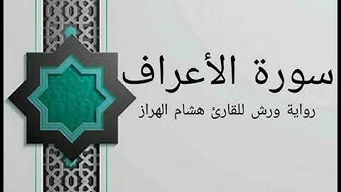 |سورة الأعراف| الشيخ هشام الهراز | رواية ورش عن نافع| sourat Al-A'raf