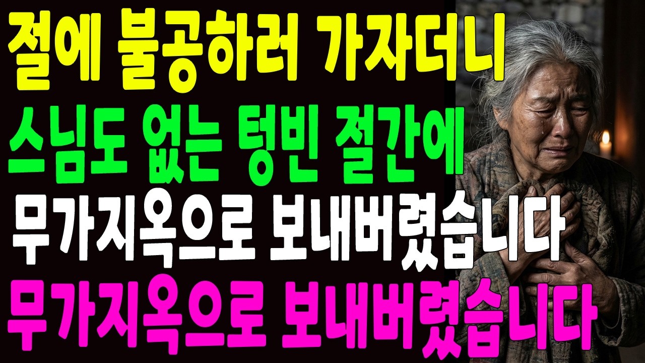 절에 불공하러 가자더니 스님도 없는 텅빈 절간에 날 버리고 떠난 아들 며느리, 무간지옥으로 보내버렸습니다