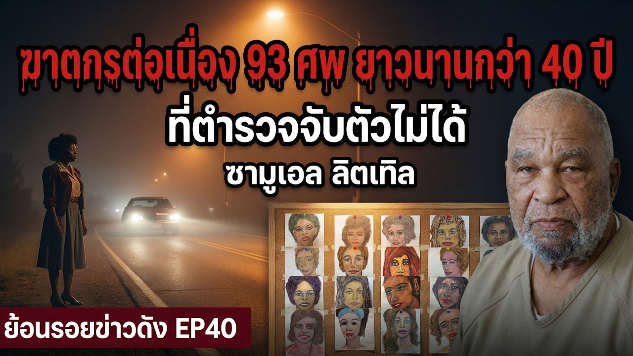 ฆาตกรต่อเนื่อง 93 ศพ ยาวนานกว่า 40 ปี ที่ตำรวจจับตัวไม่ได้ | Samuel Little | ย้อนรอยข่าวดัง EP.40