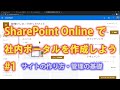 SharePoint Onlineで社内ポータルを作成しよう #1 【SharePoint Online の使い方】