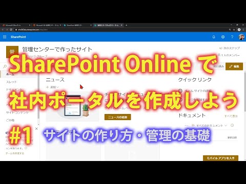 SharePoint Onlineで社内ポータルを作成しよう #1 【SharePoint Online の使い方】