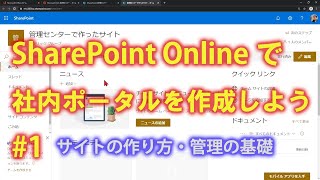 SharePoint Onlineで社内ポータルを作成しよう #1 【SharePoint Online の使い方】