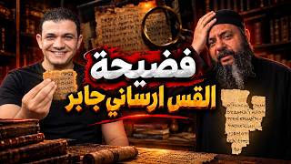 Download lagu فضيحة علمية لكاهن ارثوذكسي بعد اعترافه بالتحريف🔥معاذ عليان يكشف تدليس وكذب القس ارساني جابر😳