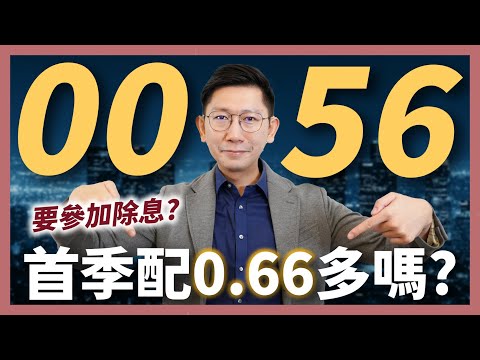 0056首季配0.66多嗎？要參加本次除息嗎？ETF 高股息 存股 定期定額 被動收入