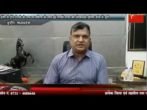 इंदौर मैं टोने टोटके के नाम पर महिला के साथ हुई लाखों रुपए की धोखाधड़ी पुलिस जांच में जुटी