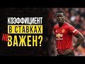 Коэффициент ставки на спорт: как выбрать? РОИ важнее, чем КЭФ??