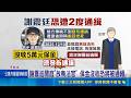 謝震廷開庭"放鳥法官" 保金沒收恐將被通緝 持刀恐嚇女友遭起訴 謝震廷"人間蒸發"找嘸人｜三立新聞LIVE
