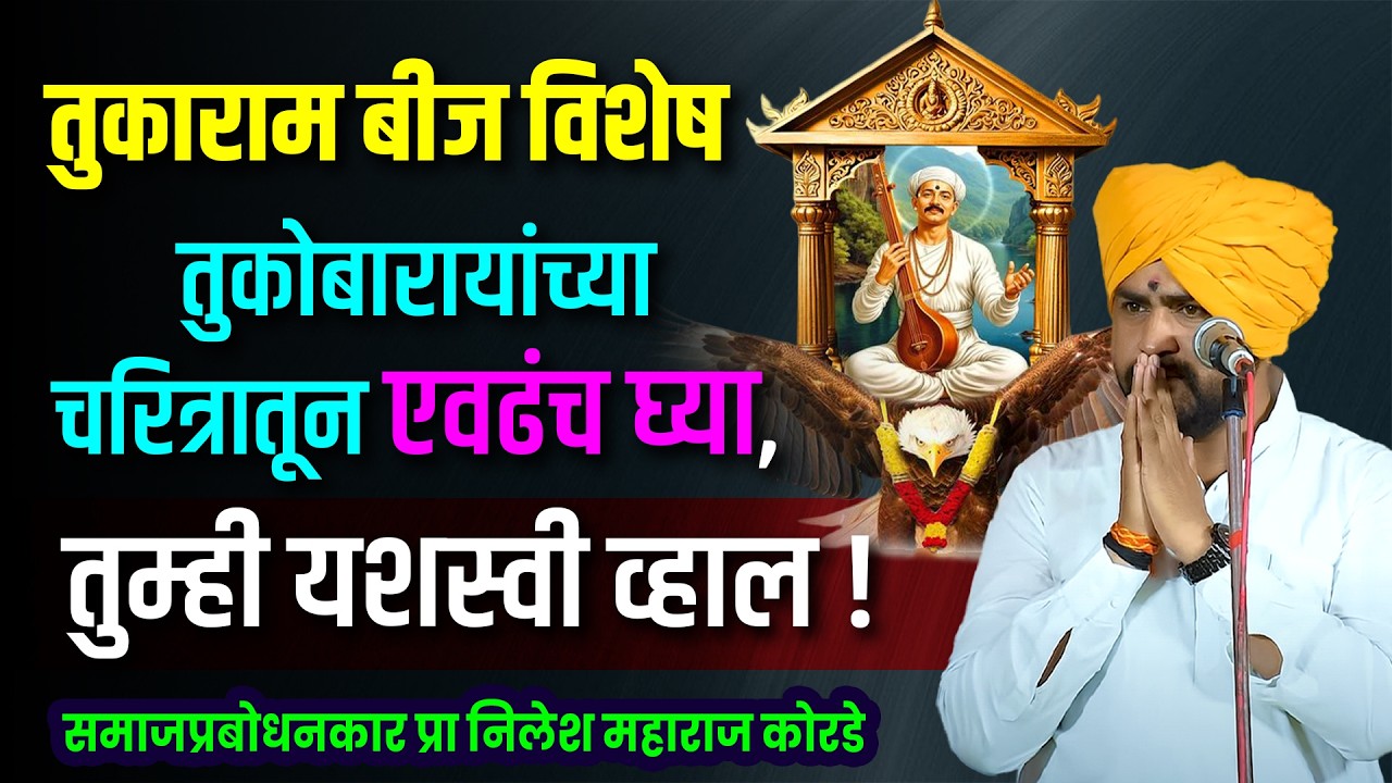 तुकोबारायांच्या चरित्रातून एवढंच घ्या, तुम्ही यशस्वी व्हाल ! तुकाराम बीज विशेष | निलेश महाराज कोरडे