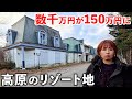 【格安】150万円でリゾマンが買える軽井沢の別荘地が凄かった