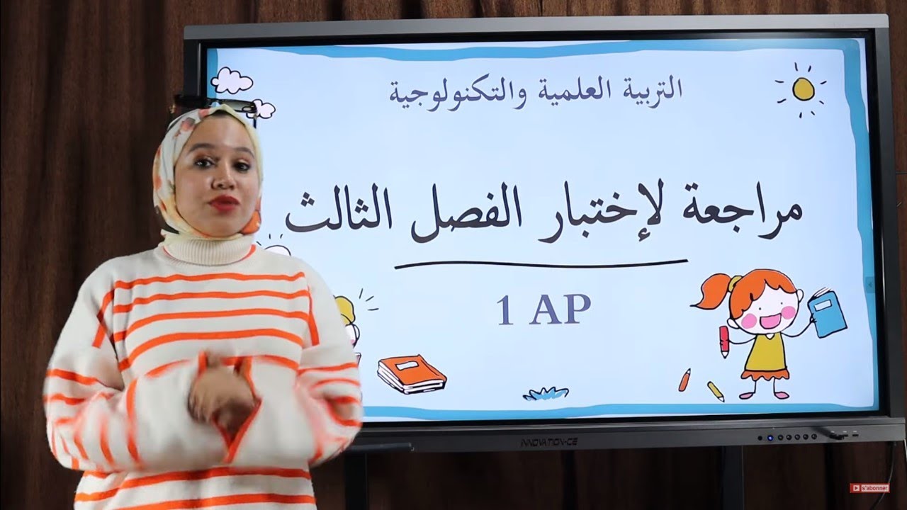 التربية العلمية والتكنولوجية مراجعة لإختبار الفصل الثالث السنة 1 إبتدائي