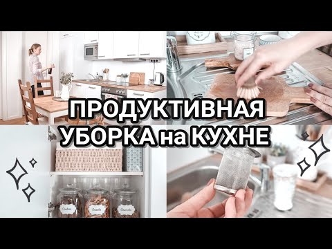 ✨УБОРКА НА КУХНЕ 2020 советы | Мотивация на уборку кухни | Красивое ХРАНЕНИЕ на кухне💖