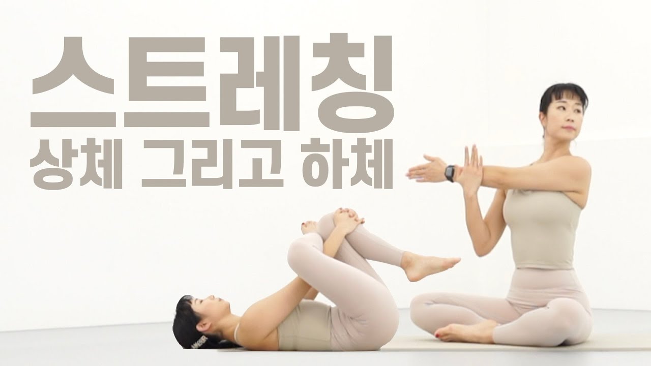 상체와 하체를 한번에 풀어주는 스트레칭 | 하고나면 개운해져요! // 20분 전신 스트레칭