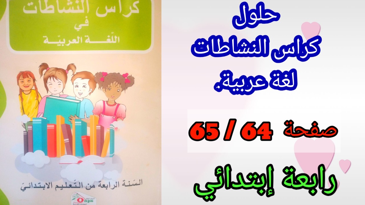 Решения к упражнениям из рабочей тетради по арабскому языку для четвертого года начальной школы, ...