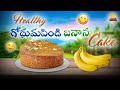 Healthy whole wheat banana కేక్ || గోధుమపిండి బనాన కేక్ ||No Maida|No refined sugar|