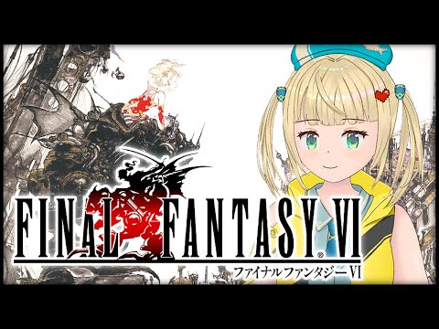 【FF6】飛空艇ヨシ！仲間たちはどこへ？ファイナルファンタジー６【初見プレイ】