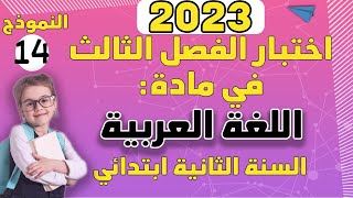 إختبار الفصل الثالث في مادة اللغة العربية لتلاميذ السنة الثانية ابتدائي نموذج 14