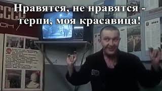 Мем. Нравится, Не Нравится - Терпи, Моя Красавица!