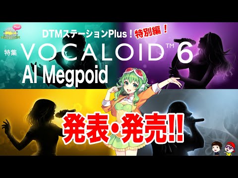 【緊急生放送】VOCALOID 6＆AI Megpoid発表＆発売