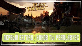 BLACK DESERT ONLINE | PEARLABYSS ВЗЯЛИСЬ ЗА РАБОТУ | ОТКРЫТИЕ РУ СЕРВЕРОВ ОТ РАЗРАБОВ BLACK DESERT ONLINE | PEARLABYSS ВЗЯЛИСЬ ЗА РАБОТУ | ОТКРЫТИЕ РУ СЕРВЕРОВ ОТ РАЗРАБОВ