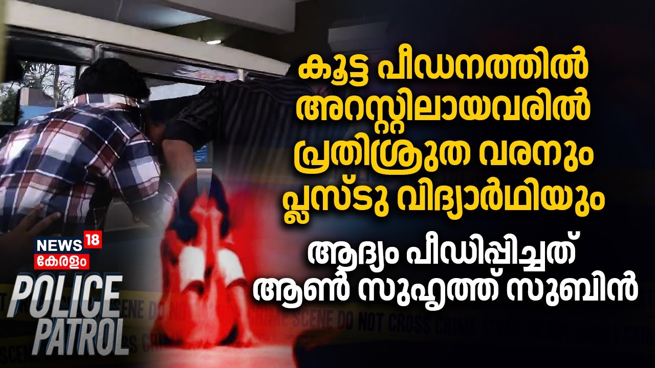 കൂട്ട പീഡനത്തിൽ അറസ്റ്റിലായവരിൽ പ്രതിശ്രുത വരനും പ്ലസ്ടു വിദ്യാർഥിയും |Pathanamthitta