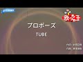【カラオケ】プロポーズ/TUBE
