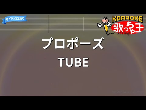 【カラオケ】プロポーズ/TUBE