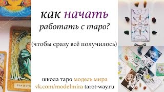 Как начать работать с Таро? Практики для начинающих