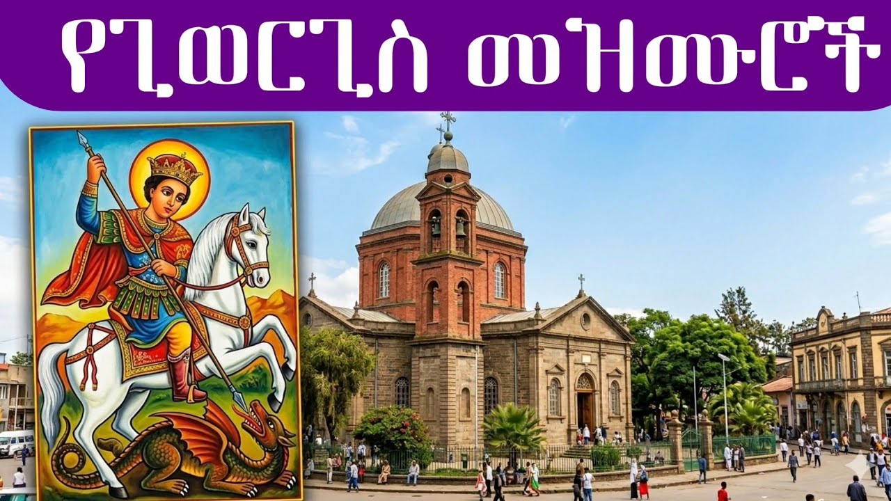 New:እንኳን አደረሳችሁ | የልዳው ሰማዕት ጊወርጊስ የ መዝሙር  ስብስብ |  23 አድዋ 