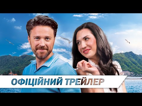 Кохання без контракту | Офіційний трейлер | HD