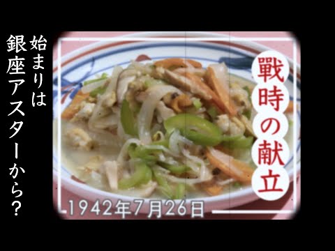 Wartime Recipes in Japan] Chop suey, a standard dish during the