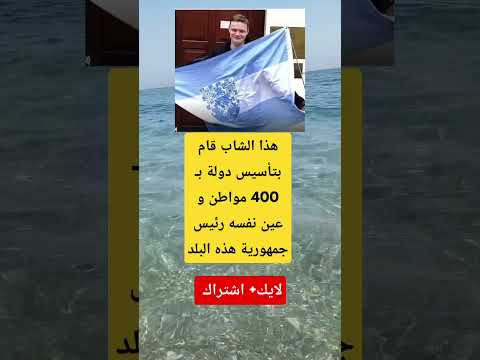 هذا الشاب قام بتأسيس دولة بـ 400 مواطن و عين نفسه رئيس جمهورية هذه البلد