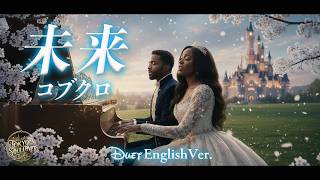 未来（English Ver.）- コブクロ | Disney Style Cinematic Duet｜Mirai – Kobukuro