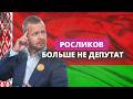 Беларусь или Рижская дума: Росликов остался без мандата