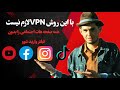 چطوری بدون VPNیا فلترشکن به تمام شبکه های اجتماعی که فلتر شده برای همیشه وصل شویم چطوری بدون VPNیا فلترشکن به تمام شبکه های اجتماعی که فلتر شده برای همیشه وصل شویم