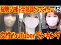 【2023年版】パチンコ系女子YouTuberランキングTOP20【失踪者多数】