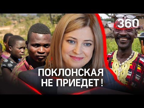 Наталья Поклонская не захотела ехать в Африку