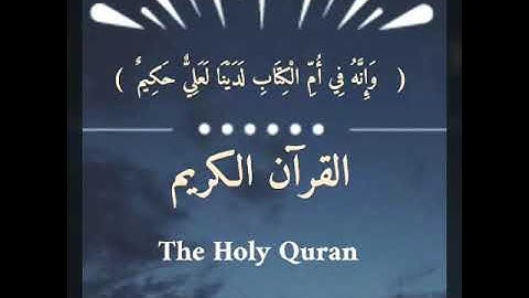 القرآن الكريم ، سورة مريم ، الطيب كحل العيون