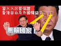 (中文字幕)中國被斥無賴國家！習大大出面保證香港自由及外國權益？國安法幾種劇本〈蕭若元：蕭氏新聞台〉2020-05-28