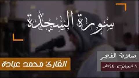 تلاوة خاشعة لسورة السجدة __ الشيخ محمد عبادة __ روائع صلاة الفجر