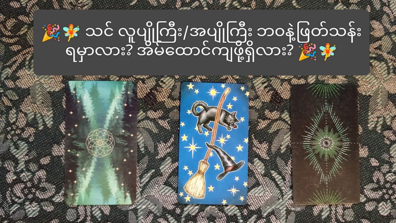 🎉🧚 သင် လူပျိုကြီး/အပျိုကြီးဘ၀နဲ့ဖြတ်သန်းရမှာလား? အိမ်ထောင်ကျဖို့ရှိလား? 🎉🧚 