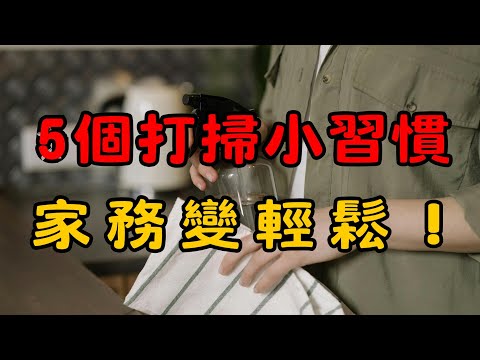 家務輕鬆做：5個日常打掃小技巧，讓你的家煥然一新！ | 保持家裡清潔的5個打掃小習慣，輕鬆維持舒適整潔的生活！| 簡單生活 #簡單生活 #斷捨離 #極簡生活 #整理收納